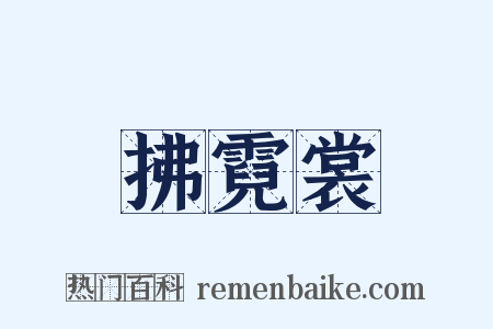 拂霓裳是什么意思的图片
